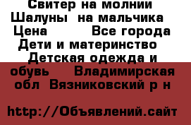 Свитер на молнии “Шалуны“ на мальчика › Цена ­ 500 - Все города Дети и материнство » Детская одежда и обувь   . Владимирская обл.,Вязниковский р-н